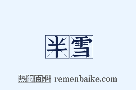 半雪是什么意思的图片